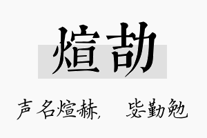 煊劼名字的寓意及含义