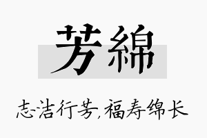 芳绵名字的寓意及含义