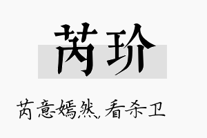 芮玠名字的寓意及含义