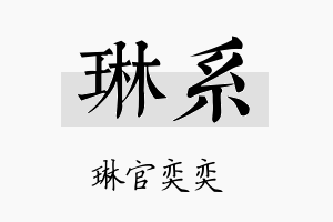 琳系名字的寓意及含义