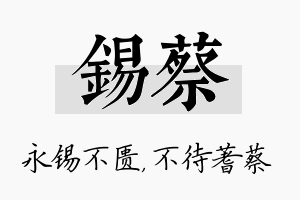 锡蔡名字的寓意及含义