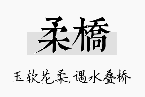 柔桥名字的寓意及含义