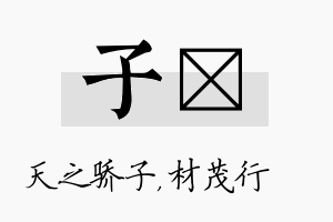 子絜名字的寓意及含义