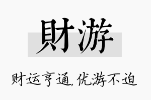 财游名字的寓意及含义