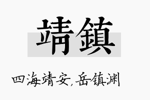 靖镇名字的寓意及含义