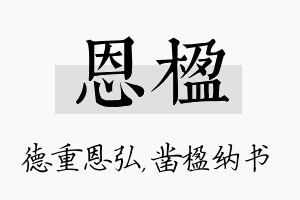 恩楹名字的寓意及含义