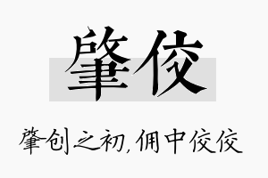 肇佼名字的寓意及含义