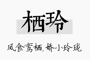 栖玲名字的寓意及含义