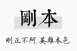 刚本名字的寓意及含义