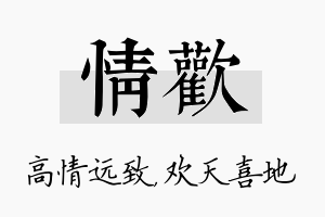 情欢名字的寓意及含义