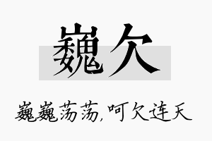 巍欠名字的寓意及含义