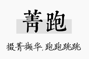 菁跑名字的寓意及含义