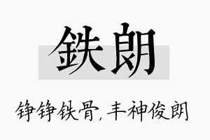 铁朗名字的寓意及含义