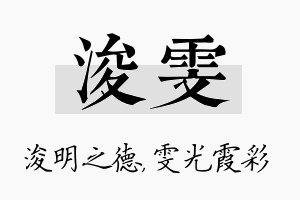 浚雯名字的寓意及含义