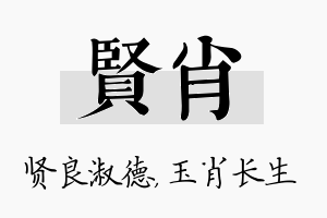 贤肖名字的寓意及含义