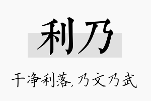 利乃名字的寓意及含义