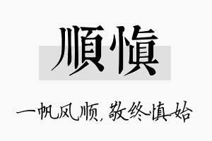 顺慎名字的寓意及含义