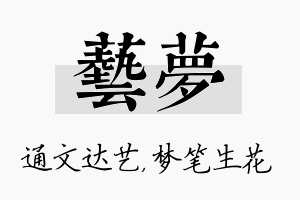 艺梦名字的寓意及含义