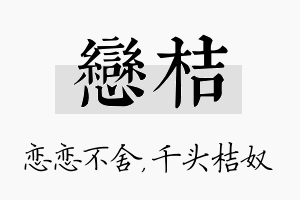 恋桔名字的寓意及含义