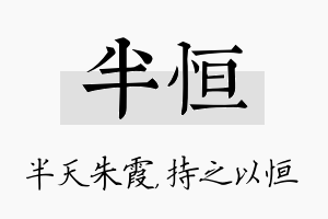 半恒名字的寓意及含义