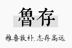 鲁存名字的寓意及含义