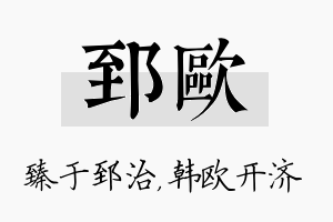 郅欧名字的寓意及含义