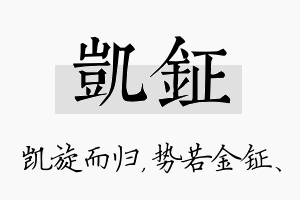 凯钲名字的寓意及含义