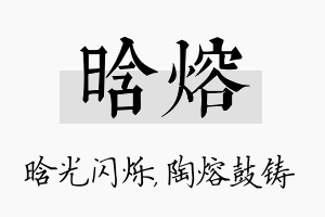 晗熔名字的寓意及含义