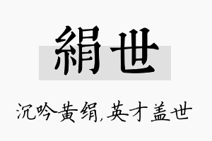 绢世名字的寓意及含义