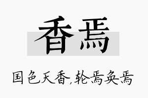 香焉名字的寓意及含义