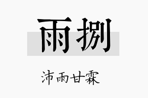 雨捌名字的寓意及含义