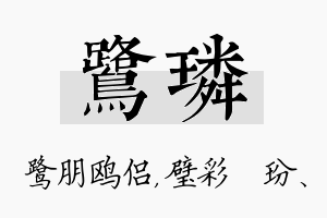 鹭璘名字的寓意及含义