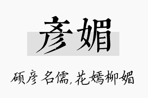 彦媚名字的寓意及含义