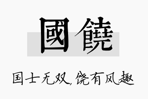 国饶名字的寓意及含义