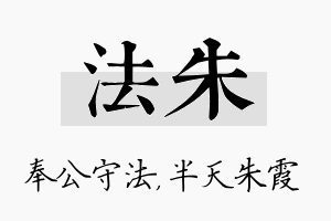 法朱名字的寓意及含义