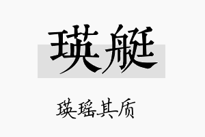 瑛艇名字的寓意及含义