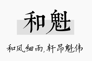 和魁名字的寓意及含义