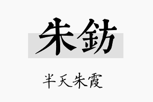 朱钫名字的寓意及含义