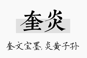 奎炎名字的寓意及含义