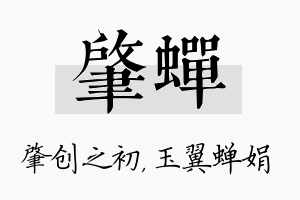 肇蝉名字的寓意及含义