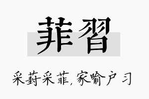 菲习名字的寓意及含义