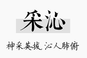 采沁名字的寓意及含义