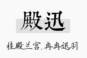 殿迅名字的寓意及含义