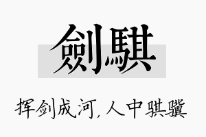 剑骐名字的寓意及含义