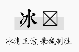 冰铖名字的寓意及含义