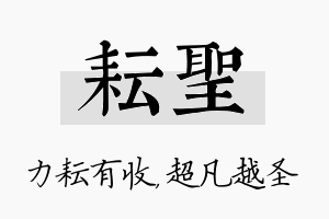 耘圣名字的寓意及含义