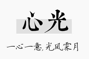 心光名字的寓意及含义