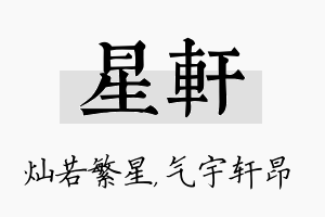 星轩名字的寓意及含义