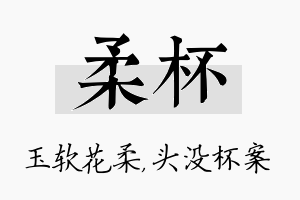 柔杯名字的寓意及含义