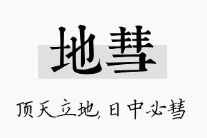 地彗名字的寓意及含义